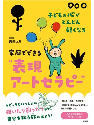 cover image of 子どもの心がどんどん軽くなる　家庭でできる"表現アートセラピー"